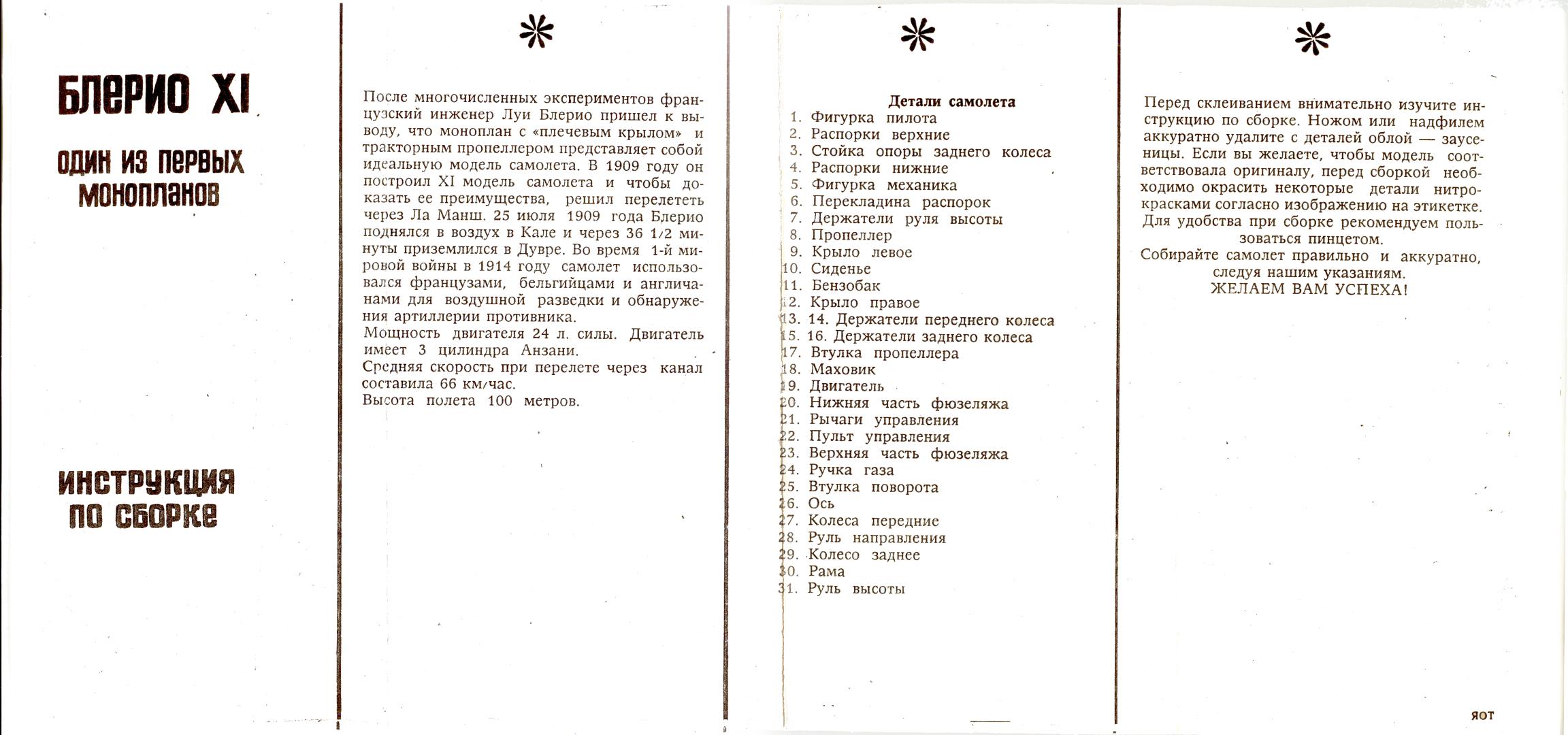 Инструкция Индекс 173 Сборная модель Блерио XI, 1989